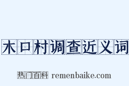 木口村调查近义词是什么意思的图片